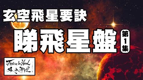 星盤飛星